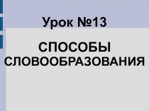 Способы словообразования