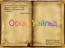 Оскар Уайльд