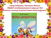 К. Чуковский 