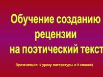 Обучение созданию рецензии на поэтический текст