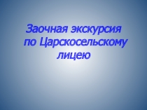 Царскосельский лицей