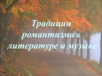 Традиции романтизма в литературе и музыке