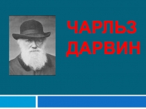 Чарльз Дарвин биография