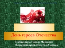 День героев Отечества