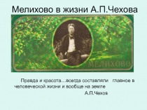 Мелихово в жизни А.П. Чехова