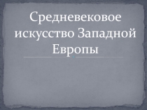 Средневековое искусство Западной Европы