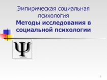 Методы исследования в социальной психологии