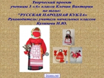 Русские куклы