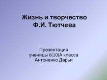 Жизнь и творчество Ф.И. Тютчева