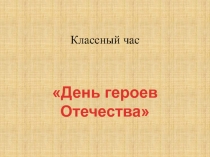 Классный час 