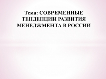 Современные тенденции развития менеджмента в России