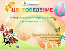 Анимированный кроссворд с загадками