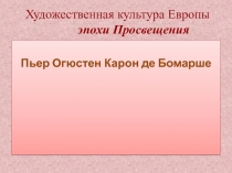 Пьер Огюстен Бомарше