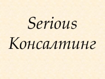 Консалтинг