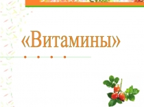 Витамины