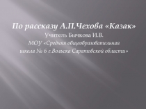 Казак А.П. Чехов