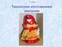 Технология изготовления зернушки