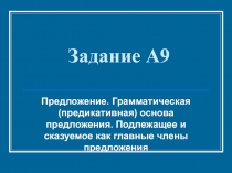 Грамматическая основа предложения-подготовка к ЕГЭ