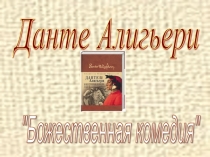 Данте Алигьери. 