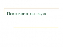 Психология как наука
