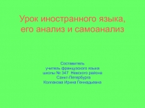 Урок иностранного языка, его анализ и самоанализ