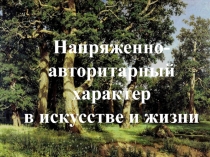 Напряженно-авторитарный характер в искусстве и жизни