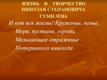 Жизнь и творчество Гумилёва