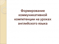 Формирование коммуникативной компетенции на уроках английского языка