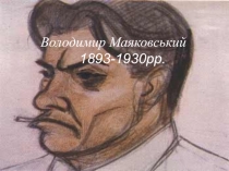 Владимир Маяковский