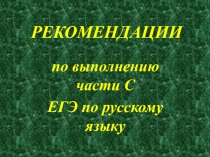 Рекомендации по выполнению части С ЕГЭ