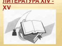 Литература XIV - XV