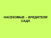 Насекомые - вредители сада