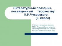 Праздник, посвященный К.И. Чуковского