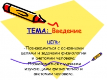 Введение в физиологию, анатомию и гигиену человека