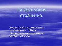 Литературная страничка