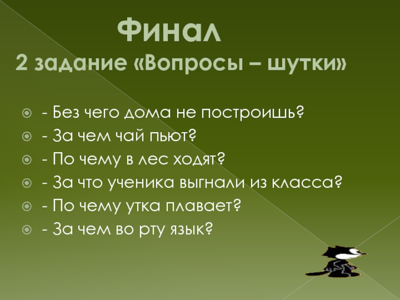 Без шуток песня. Шуточные вопросы по русскому языку. Вопросы шутки по русскому языку. Вопросы шутки по русскому языку 2 класс. Финал это в литературе.