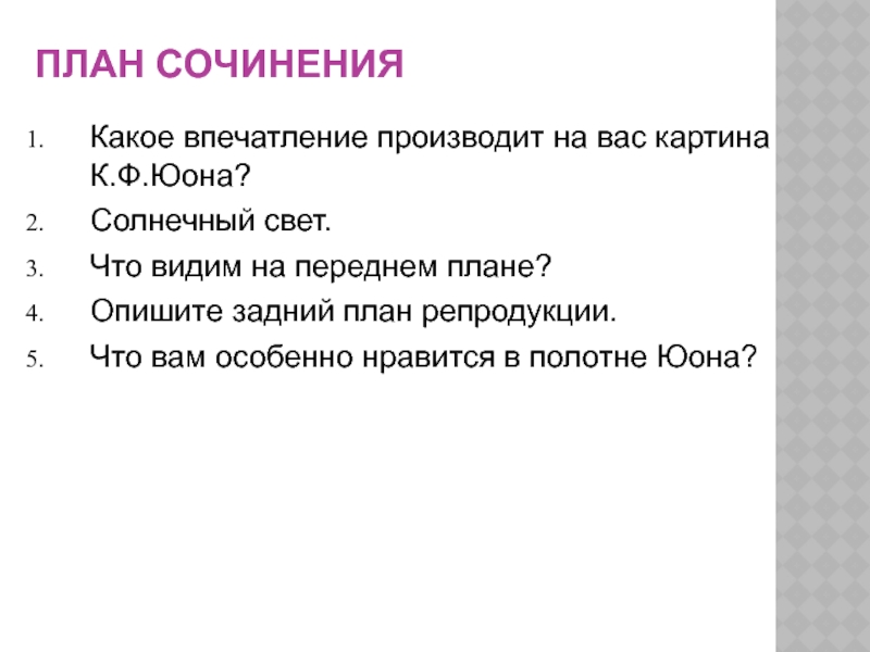 Сочинение по картине юона мартовский. План сочинения впечатления. План сочинения по картине мартовское солнце. План к сочинению Юона мартовское. Планы на репродукцию.