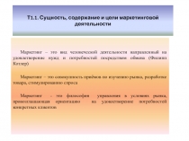Сущность, содержание и цели маркетинговой деятельности
