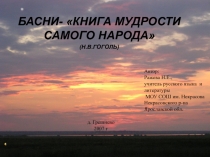 Басни И.А. Крылова