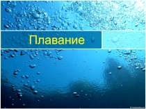 Плавание