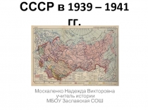 СССР в 1939-1941 гг