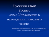 Упражнение в нахождении глаголов в тексте