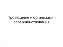 Проведение и организация совершенствования