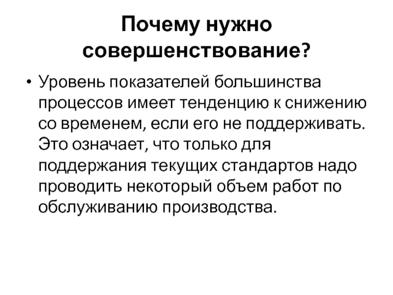 Процесс имеет. Зачем нужно совершенствоваться организации. Почему нужно совершенствовать технологии. Почему нужно совершенствовать Технологический процесс. Тенденция к коллапсированию.