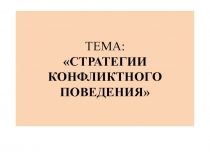 Стратегии конфликтного поведения