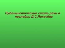 Публицистический стиль в произведениях Д.С. Лихачёва