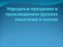 Народные праздники в произведениях