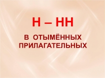 Н – НН в отымённых прилагательных