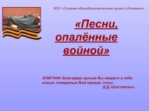 Песни, опалённые войной