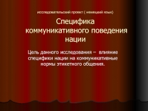 Специфика коммуникативного поведения нации